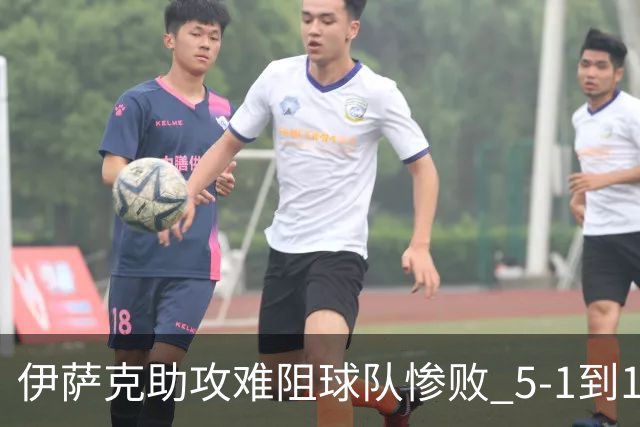 伊萨克助攻难阻球队惨败 5-1到1-5瑞典两战冰火两重天