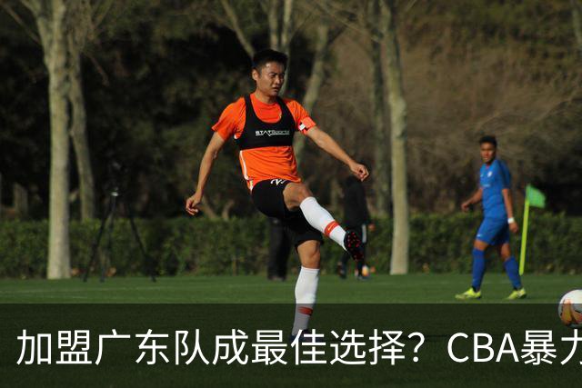 加盟广东队成最佳选择？CBA暴力控卫郭艾伦公开表态欲助杜锋一臂之力！