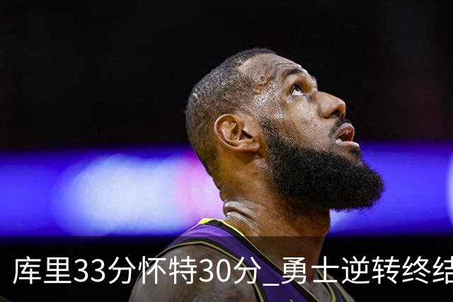 库里33分怀特30分 勇士逆转终结凯尔特人5连胜