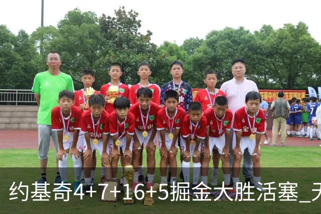 约基奇4+7+16+5掘金大胜活塞 无莫熊险胜太阳