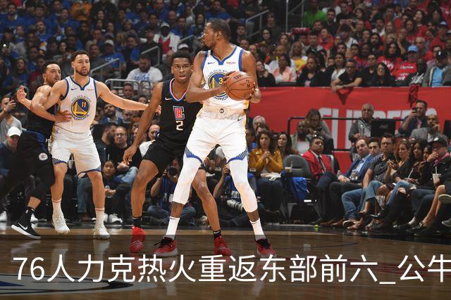 76人力克热火重返东部前六 公牛险胜开拓者